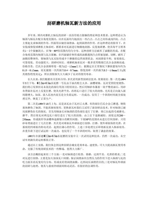 刮研磨机轴瓦新方法的应用