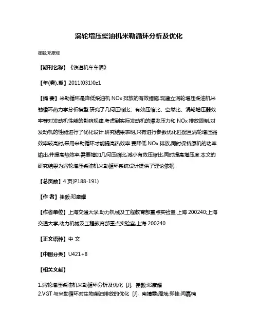 涡轮增压柴油机米勒循环分析及优化