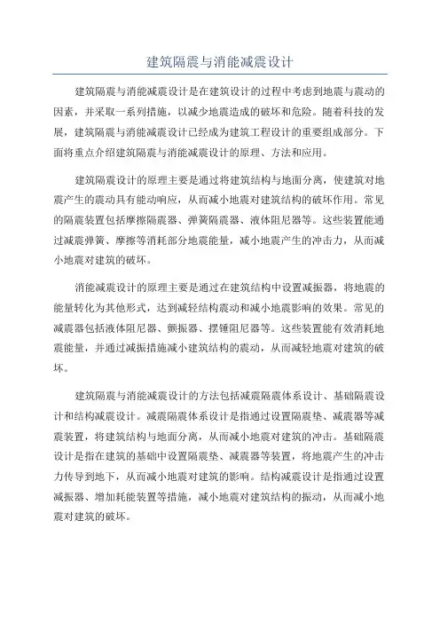 建筑隔震与消能减震设计
