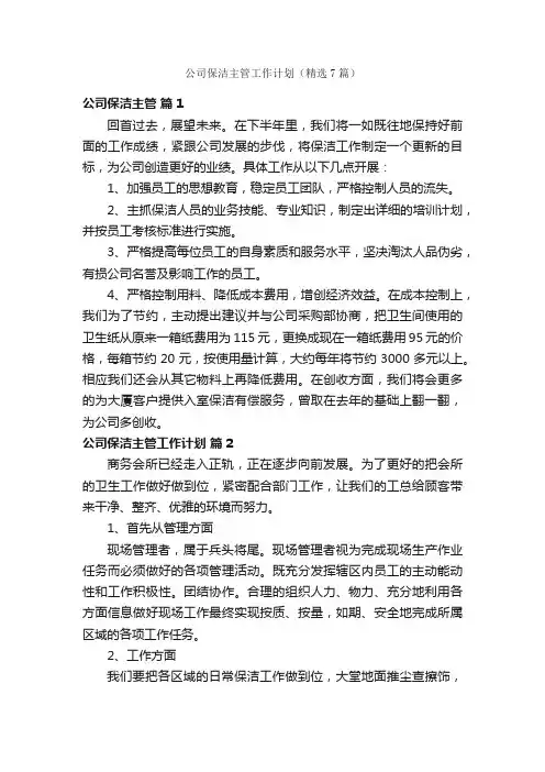 公司保洁主管工作计划（精选7篇）