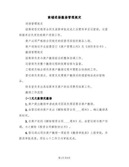 商铺进场撤场管理规定(5篇)