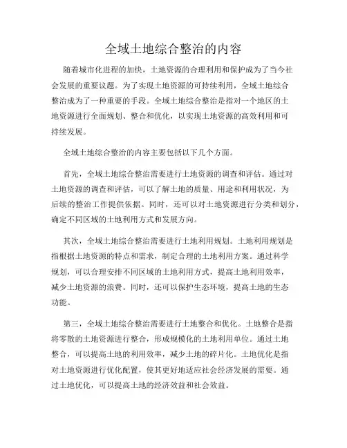 全域土地综合整治的内容
