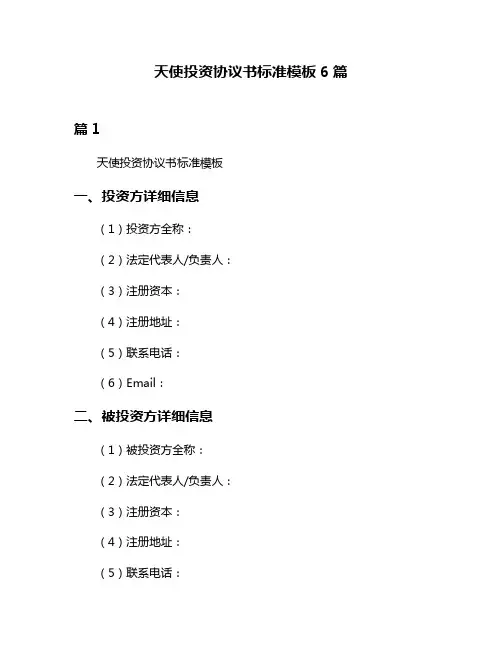 天使投资协议书标准模板6篇