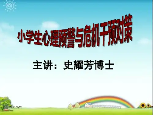 小学生心理预警与危机干预对策PPT课件