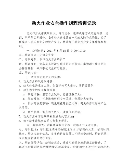 动火作业安全操作规程培训记录