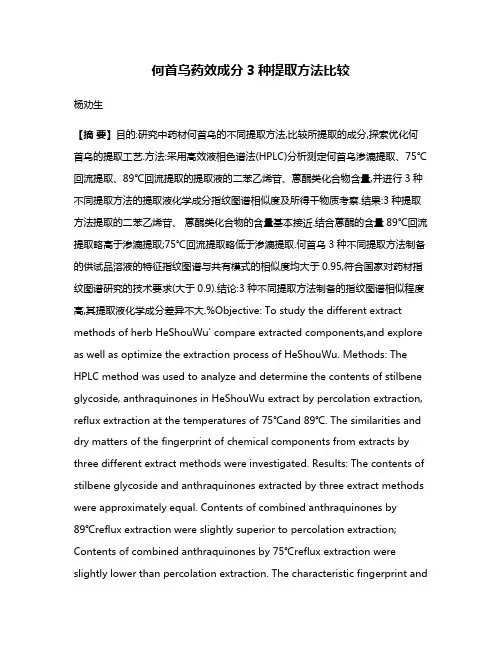何首乌药效成分3种提取方法比较
