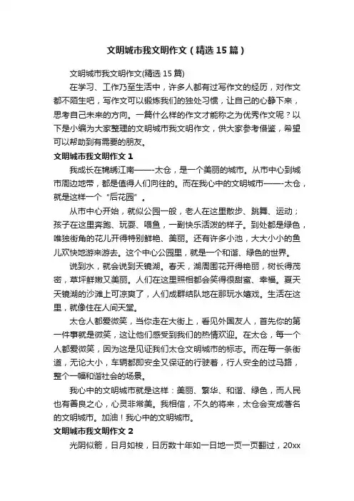 文明城市我文明作文（精选15篇）