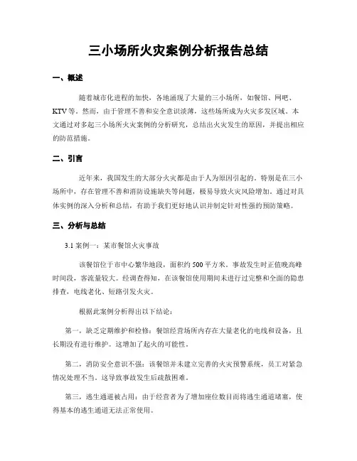 三小场所火灾案例分析报告总结