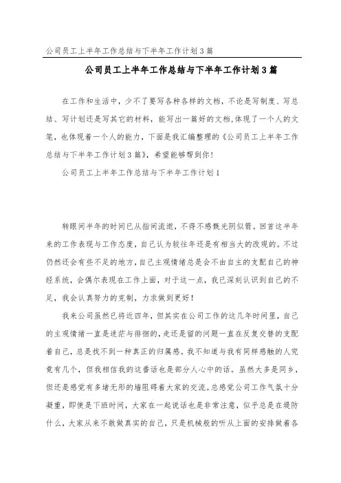 公司员工上半年工作总结与下半年工作计划3篇