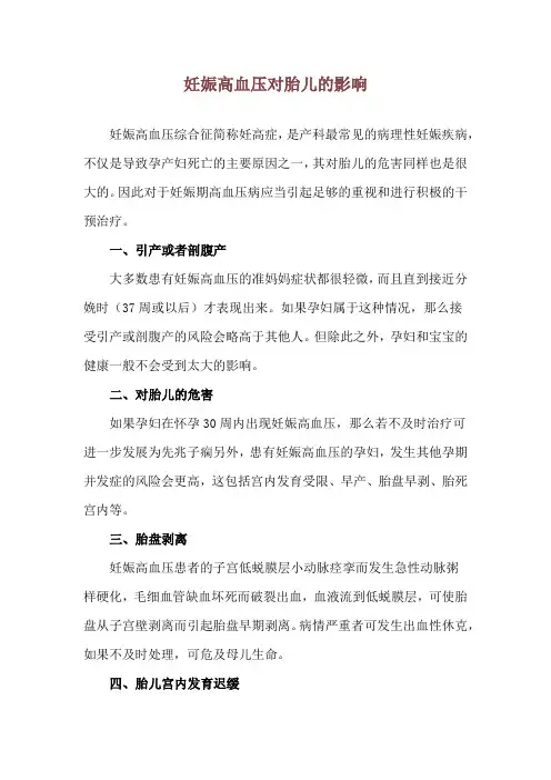 妊娠高血压对胎儿的影响