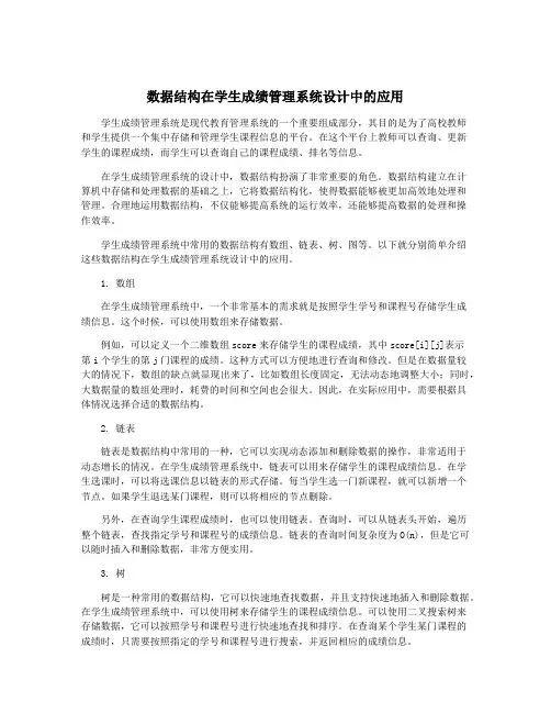 数据结构在学生成绩管理系统设计中的应用