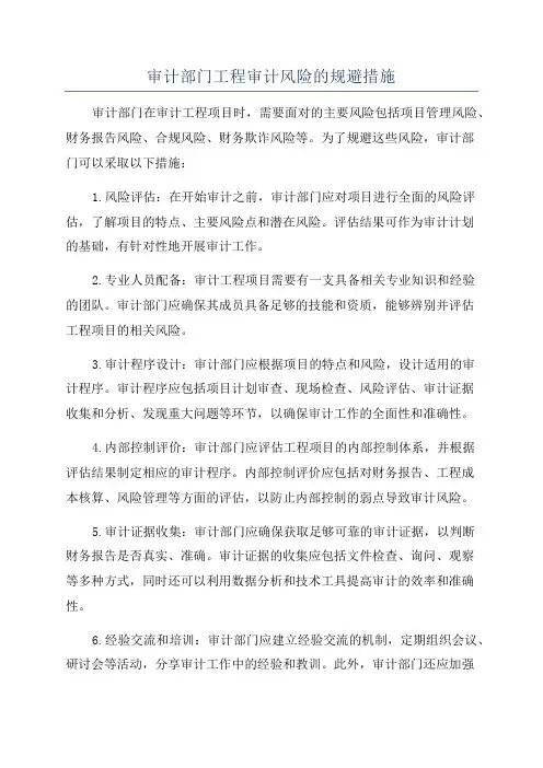 审计部门工程审计风险的规避措施