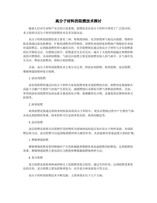 高分子材料的阻燃技术探讨