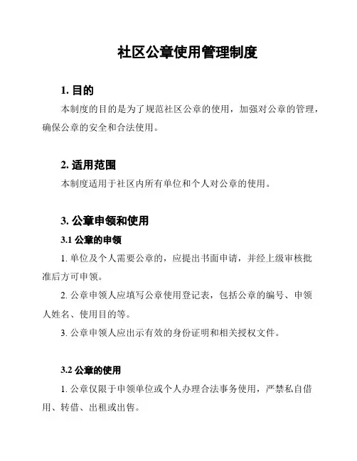 社区公章使用管理制度