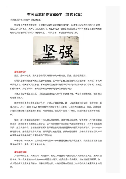 有关励志的作文600字（精选10篇）