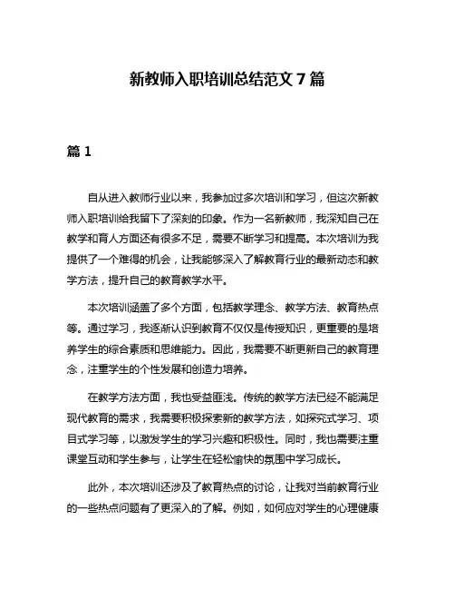 新教师入职培训总结范文7篇
