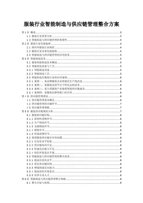 服装行业智能制造与供应链管理整合方案