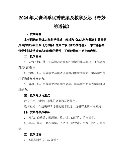 2024年大班科学优秀教案及教学反思《奇妙的透镜》