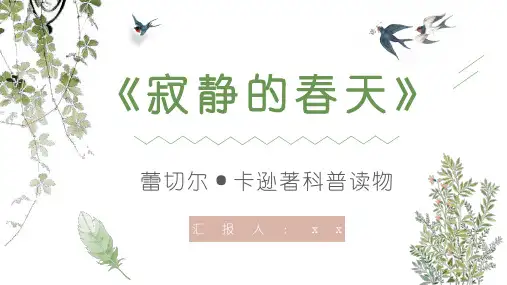 《寂静的春天》蕾切尔卡逊著科普读物PPT课件
