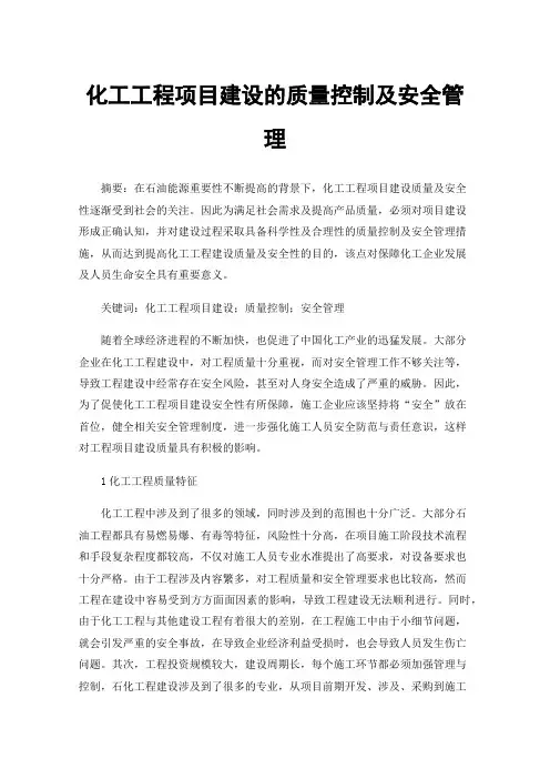化工工程项目建设的质量控制及安全管理