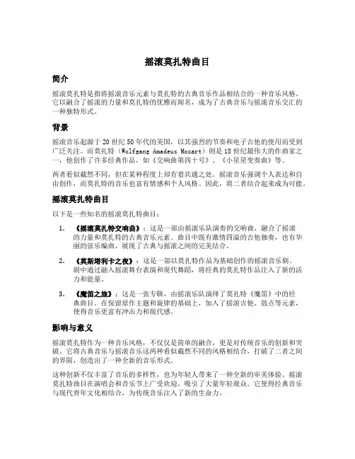 摇滚莫扎特曲目