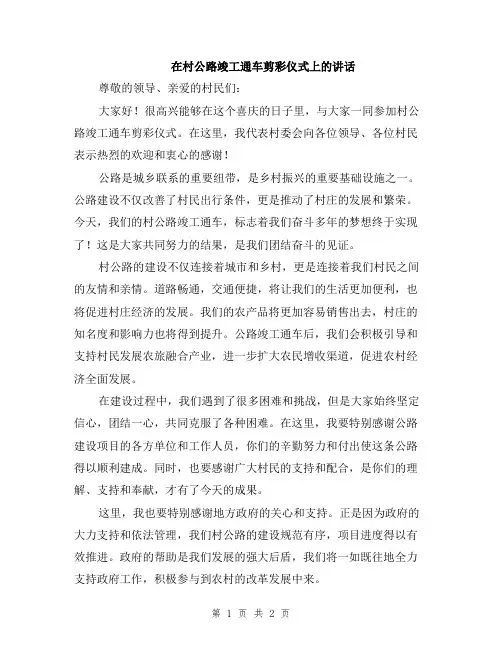 在村公路竣工通车剪彩仪式上的讲话