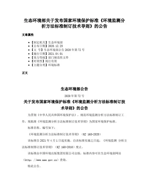 生态环境部关于发布国家环境保护标准《环境监测分析方法标准制订技术导则》的公告
