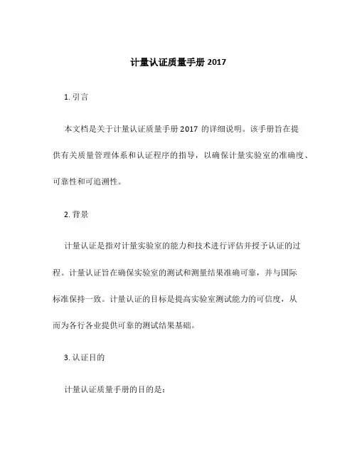 计量认证质量手册2017