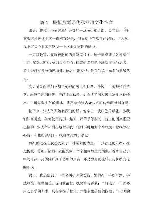 民俗剪纸课传承非遗文化作文精选10篇