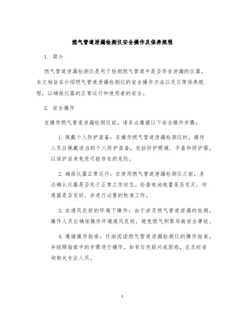 燃气管道泄漏检测仪安全操作及保养规程