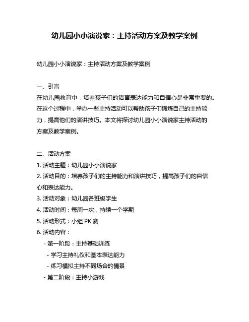 幼儿园小小演说家：主持活动方案及教学案例