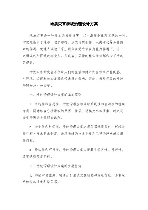 地质灾害滑坡治理设计方案