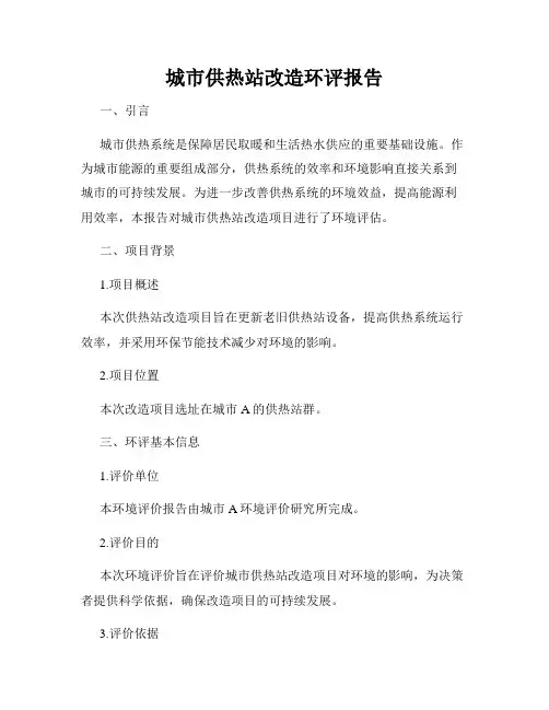 城市供热站改造环评报告