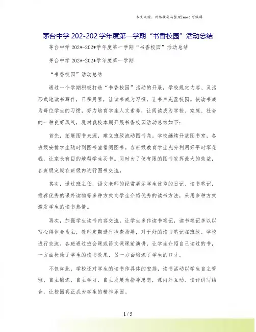 茅台中学-学年度第一学期“书香校园”活动总结