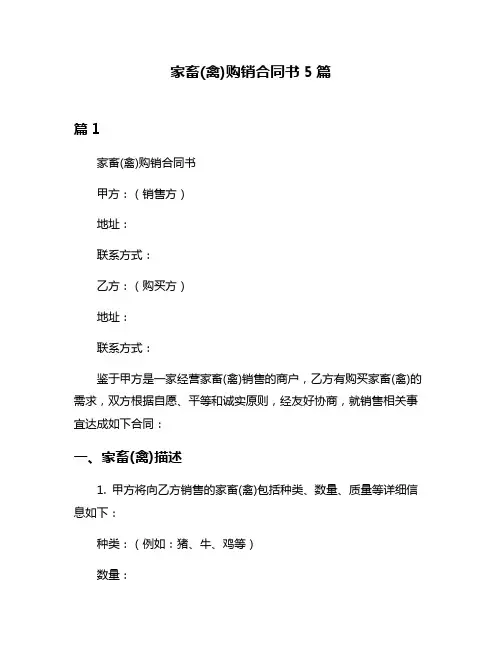 家畜(禽)购销合同书5篇