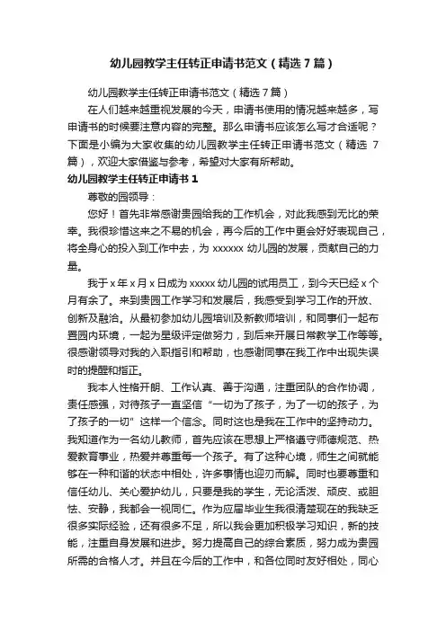 幼儿园教学主任转正申请书范文（精选7篇）