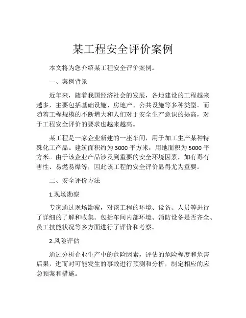 某工程安全评价案例