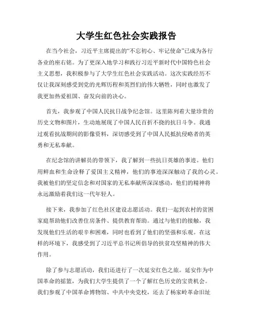 大学生红色社会实践报告