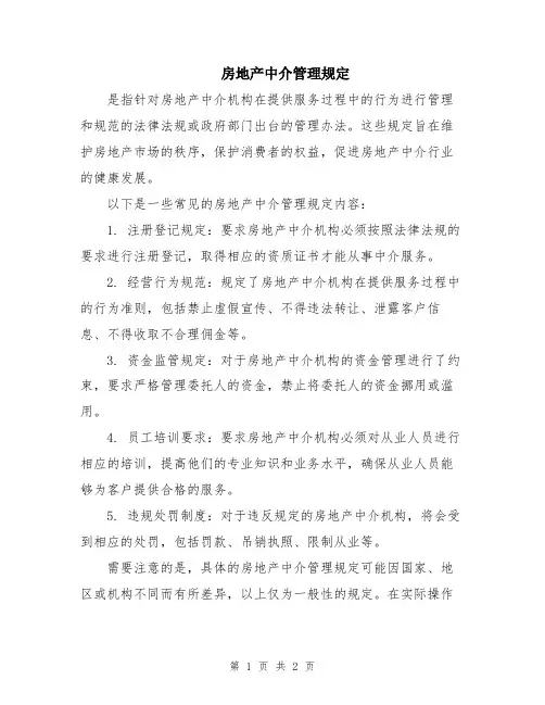 房地产中介管理规定