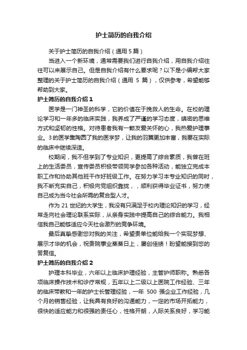 关于护士简历的自我介绍（通用5篇）