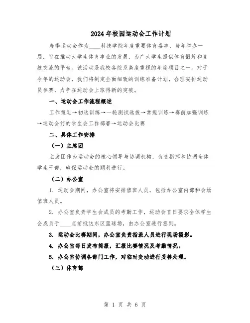 2024年校园运动会工作计划（3篇）