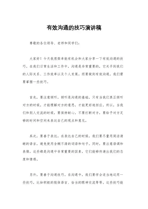 有效沟通的技巧演讲稿