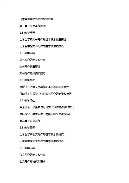 日常事务类文书写作教程教案