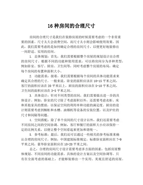 16种房间的合理尺寸