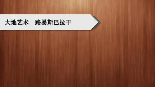 大地艺术和路易斯巴拉甘