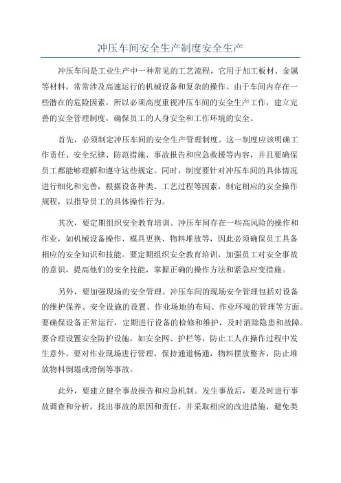 冲压车间安全生产制度安全生产