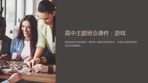 高中主题班会课件：游戏