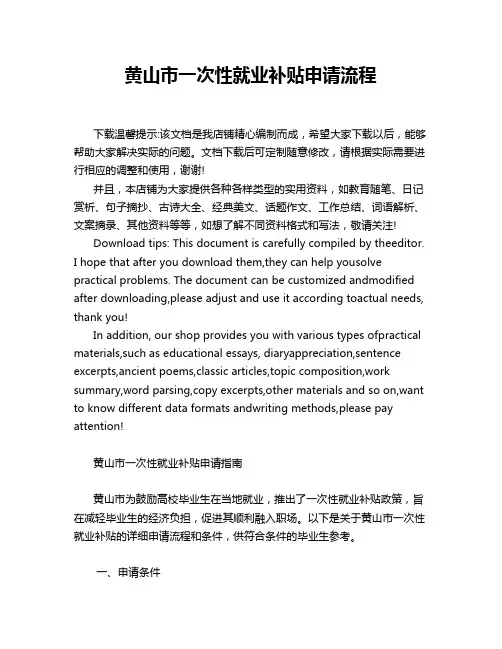黄山市一次性就业补贴申请流程