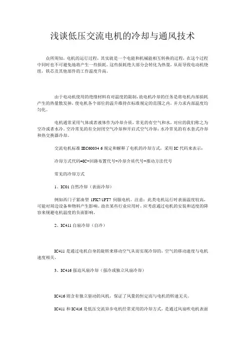 浅谈低压交流电机的冷却与通风技术