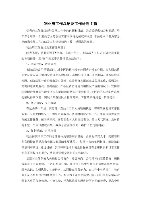 物业周工作总结及工作计划7篇